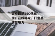 企业网站SEO优化，提升在线曝光，打造品牌影响力