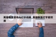 英雄联盟游戏内打字切屏_英雄联盟打字就切屏 英雄联盟游戏内打字切屏_英雄联盟打字就切屏
