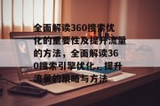 全面解读360搜索优化的重要性及提升流量的方法,全面解读360搜索引擎优化,提升流量的策略与方法 全面解读360搜索优化的重要性及提升流量的方法,全面解读360搜索引擎优化,提升流量的策略与方法