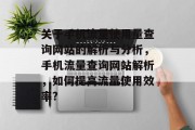 关于手机流量使用量查询网站的解析与分析，手机流量查询网站解析，如何提高流量使用效率?