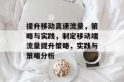 提升移动高速流量,策略与实践,制定移动端流量提升策略,实践与策略分析