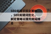 SEO关键字优化策略，SEO关键词优化，制定策略以提升网站排名