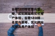 谷歌SEO排名提升策略,优化网站和优化用户体验,谷歌SEO排名提升策略,优化网站与提高用户体验 谷歌SEO排名提升策略,优化网站和优化用户体验,谷歌SEO排名提升策略,优化网站与提高用户体验