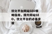 优化平台网站SEO策略指南，提升网站SEO，优化平台的必备步骤