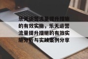 乐天运营流量提升措施的有效实施,乐天运营流量提升措施的有效实施分析与实践案例分享 乐天运营流量提升措施的有效实施,乐天运营流量提升措施的有效实施分析与实践案例分享