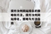 提升汝州网站排名的策略和方法，提升汝州网站排名，策略与方法指南