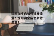 沈阳淘宝店如何提升流量?沈阳淘宝店怎么做流量?