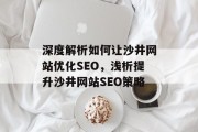 深度解析如何让沙井网站优化SEO,浅析提升沙井网站SEO策略