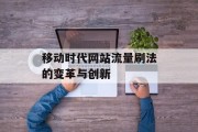 移动时代网站流量刷法的变革与创新