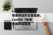 CentOS 7一键搭建网站的全面指南,CentOS 7快速搭建网站指南 CentOS 7一键搭建网站的全面指南,CentOS 7快速搭建网站指南