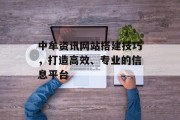 中牟资讯网站搭建技巧,打造高效、专业的信息平台 中牟资讯网站搭建技巧,打造高效、专业的信息平台