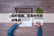 实时新闻,信息时代的闪电战 实时新闻,信息时代的闪电战