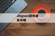 Jingsun游戏通关攻略