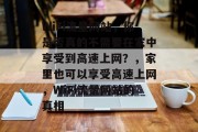 WiFi流量网站，你是否真的不需要在家中享受到高速上网？，家里也可以享受高速上网，WiFi流量网站的真相