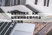 谷歌SEO优化，从网站搭建到排名提升的全方位指南