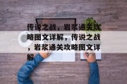 传说之战,岩浆通关攻略图文详解,传说之战,岩浆通关攻略图文详解 传说之战,岩浆通关攻略图文详解,传说之战,岩浆通关攻略图文详解