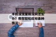 手机没流量和没网怎么办?教你轻松应对各种情况! 手机没流量和没网怎么办?教你轻松应对各种情况!