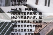 SEO关键词（Search Engine Optimization）是一种用于提升网站排名的策略。通过优化网站的内容、结构和外部链接，可以提高搜索引擎对您的网站的信任度和流量。，SEO优化，如何提高网站排名？
