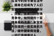 在当今的快节奏生活中，健身已经成为了人们生活中的重要组成部分。然而，在激烈的市场竞争中，如何提升一家健身房的流量？本文将为你提供一些实用的方法，提升健身房流量，一招打造健康达人