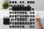 SEO优化网站链接,对于企业的运营来说至关重要。首先,要理解SEO的重要性。SEO意味着提升网站在搜索引擎中的排名,从而提高客户访问量和流量。对于企业而言,这样可以帮助提高其在线可见度和知名度。,优化网站链接,提高在线可见度与流量的关键 SEO优化网站链接,对于企业的运营来说至关重要。首先,要理解SEO的重要性。SEO意味着提升网站在搜索引擎中的排名,从而提高客户访问量和流量。对于企业而言,这样可以帮助提高其在线可见度和知名度。,优化网站链接,提高在线可见度与流量的关键