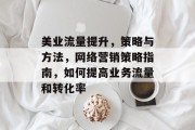 美业流量提升，策略与方法，网络营销策略指南，如何提高业务流量和转化率