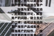 如何提升每月流量？提高流量的方法多种多样，下面列出一些可能的策略，利用社交媒体和平台，利用微信、微博、抖音等社交平台进行品牌推广，扩大覆盖面；同时，也可以通过投放广告来吸引潜在客户。，加强与客户的互动，定期回复评论，解答用户的问题，建立良好的口碑；还可以主动向客户推荐产品或服务，增加用户的粘性。，提供优质的售后服务，对用户在使用过程中遇到的问题及时响应，提供优质的服务；同时，也可以为用户提供积分兑换、优惠券等奖励，鼓励他们持续使用我们的产品或服务。
