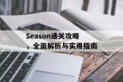 Season通关攻略，全面解析与实用指南