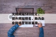 沈阳网站SEO优化,提升网站排名,助力企业网络营销新篇章 沈阳网站SEO优化,提升网站排名,助力企业网络营销新篇章