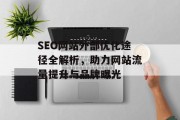 SEO网站外部优化途径全解析，助力网站流量提升与品牌曝光