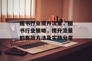 图书行业提升流量，图书行业策略，提升流量的有效方法及实践分享