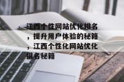 江西个性网站优化排名，提升用户体验的秘籍，江西个性化网站优化排名秘籍