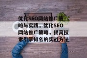 优化SEO网站推广策略与实践,优化SEO网站推广策略,提高搜索引擎排名的实战方法