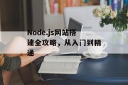 Node.js网站搭建全攻略,从入门到精通 Node.js网站搭建全攻略,从入门到精通