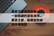 罪恶之都游戏攻略——一款隐藏的冒险游戏，罪恶之都，隐藏冒险游戏攻略分享