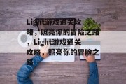 Light游戏通关攻略,照亮你的冒险之路,Light游戏通关攻略,照亮你的冒险之路 Light游戏通关攻略,照亮你的冒险之路,Light游戏通关攻略,照亮你的冒险之路