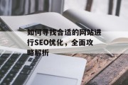 如何寻找合适的网站进行SEO优化，全面攻略解析