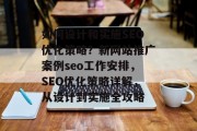 如何设计和实施SEO优化策略?新网站推广案例seo工作安排,SEO优化策略详解,从设计到实施全攻略 如何设计和实施SEO优化策略?新网站推广案例seo工作安排,SEO优化策略详解,从设计到实施全攻略