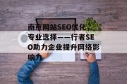 南京网站SEO优化,专业选择——行者SEO助力企业提升网络影响力 南京网站SEO优化,专业选择——行者SEO助力企业提升网络影响力