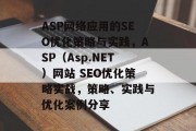 ASP网络应用的SEO优化策略与实践，ASP（Asp.NET）网站 SEO优化策略实战，策略、实践与优化案例分享