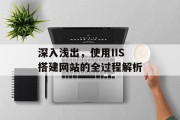 深入浅出,使用IIS搭建网站的全过程解析 深入浅出,使用IIS搭建网站的全过程解析