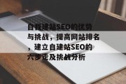 自我建站SEO的优势与挑战，提高网站排名，建立自建站SEO的六步走及挑战分析