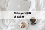 Nakayubi游戏通关攻略