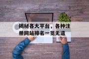揭秘各大平台，各种注册网站排名一览无遗