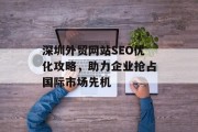 深圳外贸网站SEO优化攻略，助力企业抢占国际市场先机