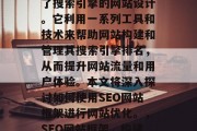 SEO(搜索引擎优化)网站框架是一种集成了搜索引擎的网站设计。它利用一系列工具和技术来帮助网站构建和管理其搜索引擎排名,从而提升网站流量和用户体验。本文将深入探讨如何使用SEO网站框架进行网站优化。,SEO网站框架,构建高流量、易维护的高质量网站 SEO(搜索引擎优化)网站框架是一种集成了搜索引擎的网站设计。它利用一系列工具和技术来帮助网站构建和管理其搜索引擎排名,从而提升网站流量和用户体验。本文将深入探讨如何使用SEO网站框架进行网站优化。,SEO网站框架,构建高流量、易维护的高质量网站