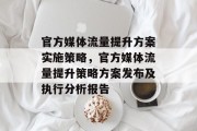 官方媒体流量提升方案实施策略,官方媒体流量提升策略方案发布及执行分析报告