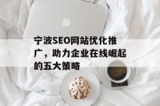 宁波SEO网站优化推广,助力企业在线崛起的五大策略 宁波SEO网站优化推广,助力企业在线崛起的五大策略
