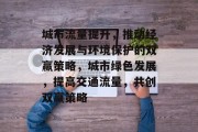 城市流量提升,推动经济发展与环境保护的双赢策略,城市绿色发展,提高交通流量,共创双赢策略