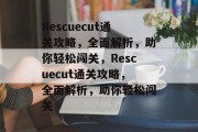 Rescuecut通关攻略，全面解析，助你轻松闯关，Rescuecut通关攻略，全面解析，助你轻松闯关