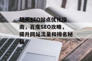 楚天SEO站点优化指南,百度SEO攻略,提升网站流量和排名秘籍 楚天SEO站点优化指南,百度SEO攻略,提升网站流量和排名秘籍